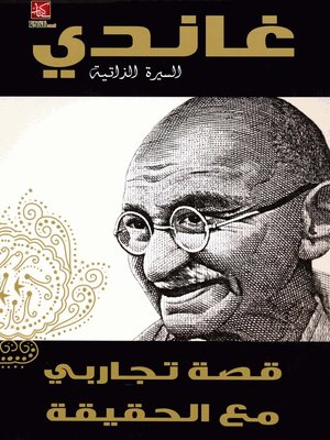 cover image of غاندى - السيرة الذاتية -  قصة تجاربى مع الحقيقة